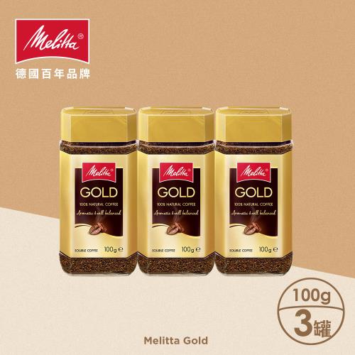 【德國Melitta美樂家】金牌即溶咖啡(100gX3罐)