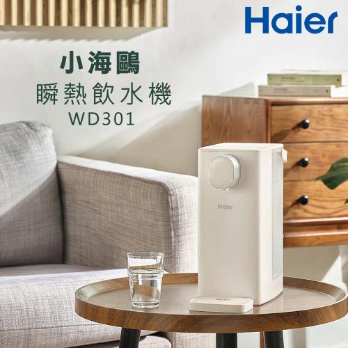 【Haier海爾】瞬熱式飲水機 WD301(小海鷗)