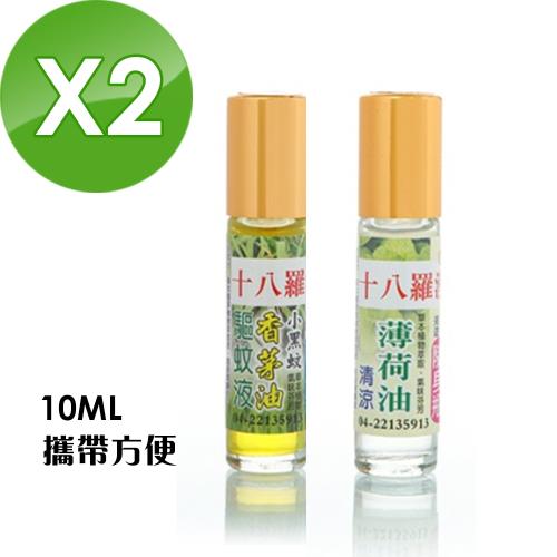 【十八羅漢】滾珠精油系列10ML-2瓶(薄荷/香茅任選)