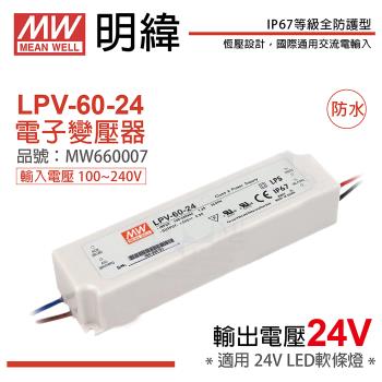 2入 【MW明緯】 LPV-60-24 60W IP67 全電壓 防水 24V變壓器 軟條燈專用 MW660007