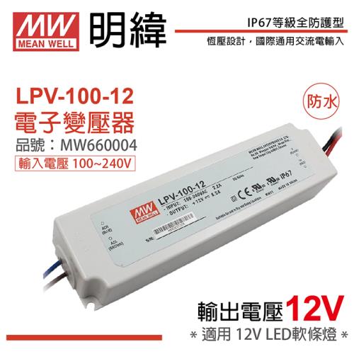 2入 【MW明緯】 LPV-100-12 100W IP67 全電壓 防水 12V變壓器 軟條燈專用 MW660004
