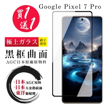GOOGLE Pixel 7 PRO 保護貼 日本AGC買一送一 全覆蓋曲面黑框鋼化膜(買一送一 GOOGLE Pixel 7 PRO 保護貼)
