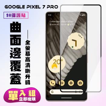 GOOGLE Pixel 7 PRO 保護貼 滿版曲面黑框手機保護貼(GOOGLE Pixel 7 PRO 保護貼 鋼化膜)
