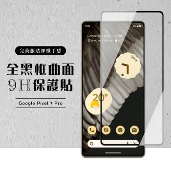 GOOGLE Pixel 7 PRO 保護貼 滿版曲面黑框玻璃鋼化膜(GOOGLE Pixel 7 PRO 保護貼 鋼化膜)