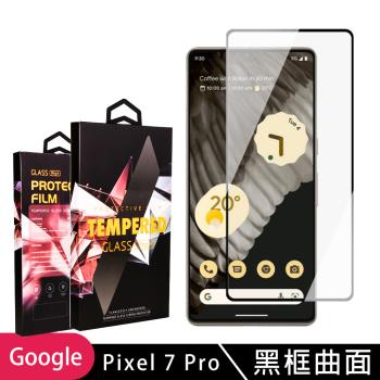 GOOGLE Pixel 7 PRO 保護貼 滿版曲面黑框玻璃鋼化膜手機保護貼(GOOGLE Pixel 7 PRO 保護貼 鋼化膜)