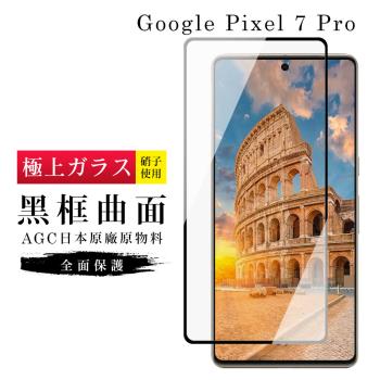 GOOGLE Pixel 7 PRO 保護貼 日本AGC滿版曲面黑框玻璃鋼化膜(GOOGLE Pixel 7 PRO 保護貼 鋼化膜)