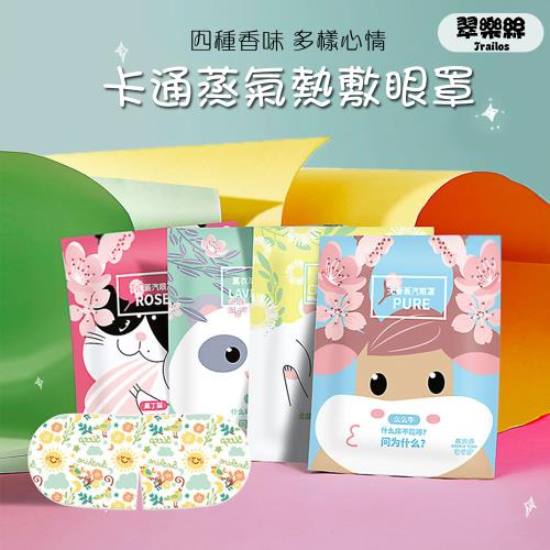 [翠樂絲]香氛蒸氣眼罩 發熱眼罩 10入裝