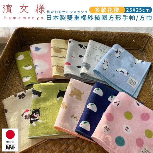 買一送一【日本濱文樣hamamo】日本製雙重棉紗絨圈方形手帕/方巾(多款)