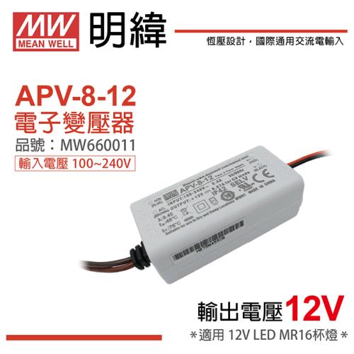 2入 【MW明緯】 APV-8-12 8W IP42 全電壓 12V變壓器 (MR16杯燈專用)  MW660011