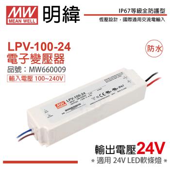 2入 【MW明緯】 LPV-100-24 100W IP67 全電壓 防水 24V變壓器 軟條燈專用 MW660009