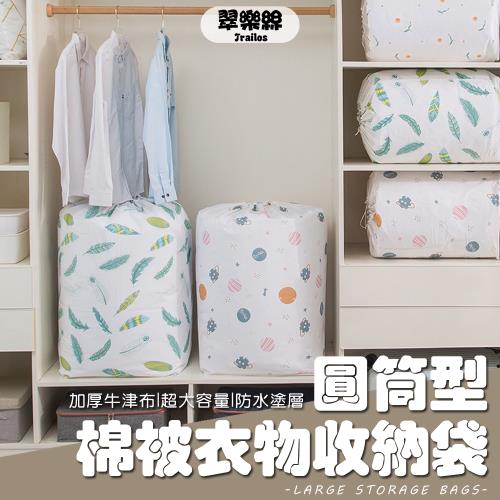 【翠樂絲】小清新棉被收纳袋 大容量 圓筒 束口