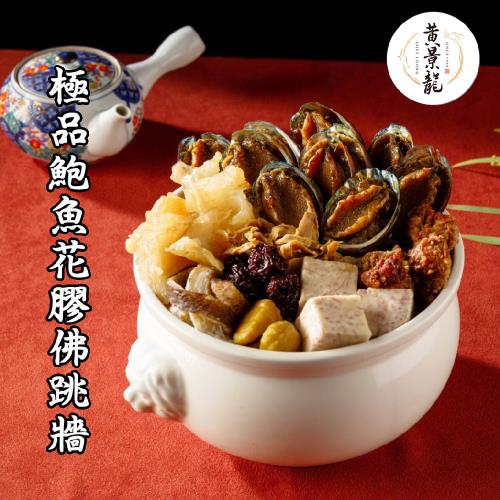 現+預[黃景龍X儂來餐廳] 極品鮑魚花膠佛跳牆1830g(2組)(含運)