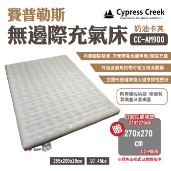 【Cypress Creek】賽普勒斯無邊際充氣床 CC-AM900 奶油卡其色 植絨親膚 露營 悠遊戶外