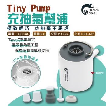 【Flextail】Tiny Pump 充抽氣幫浦 公司貨輕量打氣機 電動抽/充氣 急速幫浦 無線打氣 野炊露營 悠遊戶