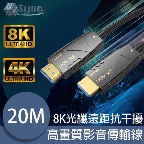 UniSync HDMI認證2.1版8K光纖遠距傳輸抗干擾高畫質影音傳輸線 20Ｍ