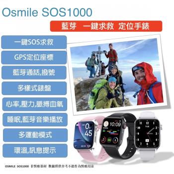 Osmile SOS1000 藍芽求救定位手錶 (春季優惠)