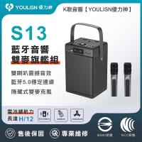  【YOULISN優力神】 便攜K歌藍牙音響 S13 雙麥旗艦版