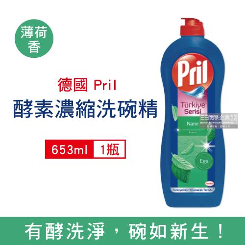德國Pril 濃縮洗碗精 餐具廚具洗潔精 653mlx1瓶 (薄荷香)