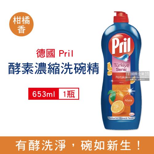 德國Pril 濃縮洗碗精 餐具廚具洗潔精 653mlx1瓶 (柑橘香)