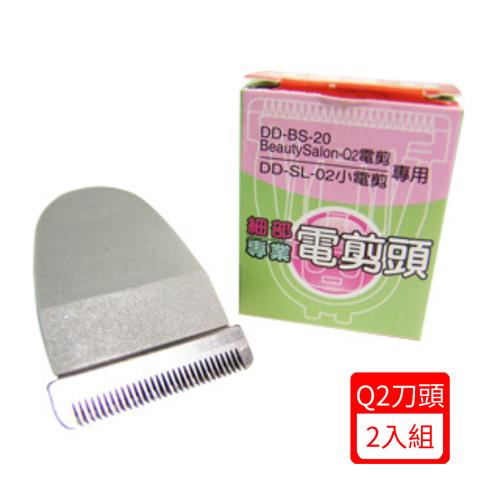 Q.PET House BeautySalon Q2刀頭 (DD-BS-21)x (2入組)