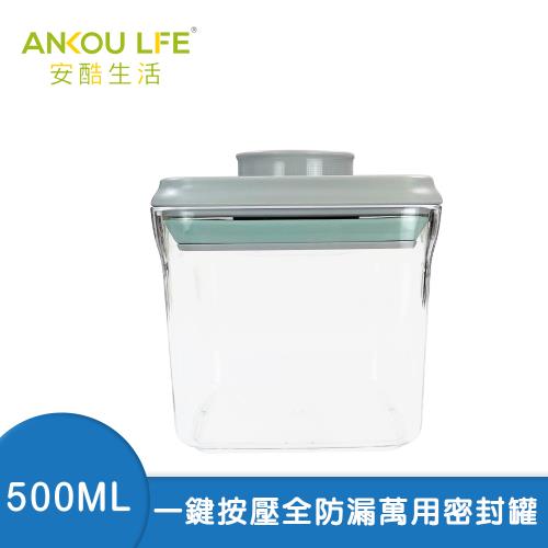 一鍵搞定全防漏按壓式保鮮密封罐 500ml