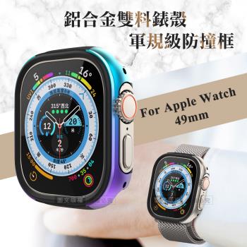軍盾防撞 抗衝擊 Apple Watch Ultra 2/Ultra (49mm) 鋁合金雙料邊框保護殼(極光彩)