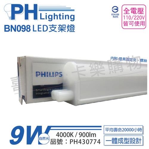 3入 【PHILIPS飛利浦】 BN098C LED 9W 4000K 自然光 2尺 全電壓 支架燈 層板燈 PH430774