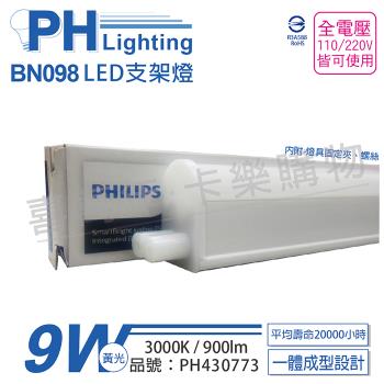 3入 【PHILIPS飛利浦】 BN098C LED 9W 3000K 黃光 2尺 全電壓 支架燈 層板燈 PH430773