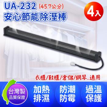台灣製 DigiMax UA-232 安心節能除溼棒18吋(45.7公分) 4入