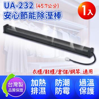 台灣製 DigiMax UA-232 安心節能除溼棒18吋(45.7公分) 1入