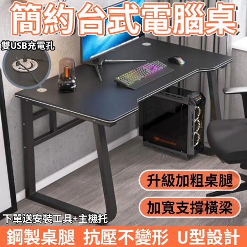 【匠藝家居】U型平面電競桌(120*60*75CM)