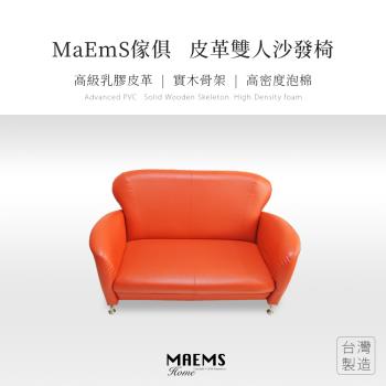 【MAEMS】實木皮革沙發椅 雙人座 台灣製造