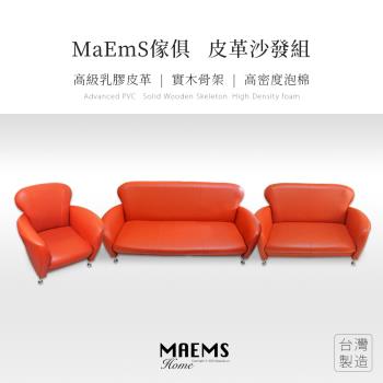 【MAEMS】實木皮革沙發組 椅子 1+2+3人座 臺灣製造