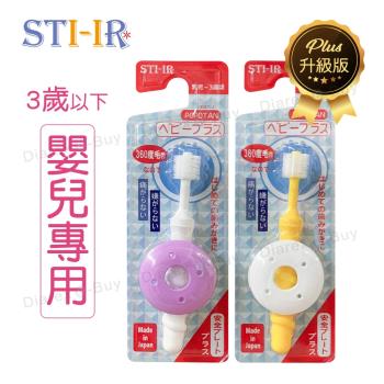 日本STI-IR 蒲公英360度(原STB) Baby Plus嬰兒擋板款牙刷《三入組》止吐/擋版/嬰兒/小頭/軟性刷毛 (顏色隨機)