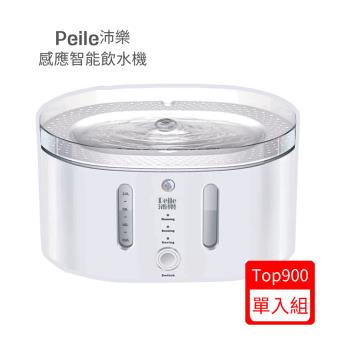 Peile沛樂-感應智慧飲水機 (Top900)
