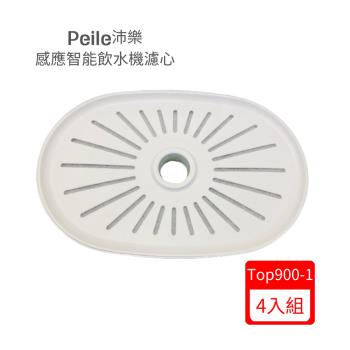 Peile沛樂-感應智能飲水機濾心 (Top900-1)X(4入組)