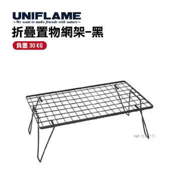 【UNIFLAME】折疊置物網架(黑) U611616 悠遊戶外 小架子 可堆疊 露營桌 料理架 冰箱架 悠遊戶外