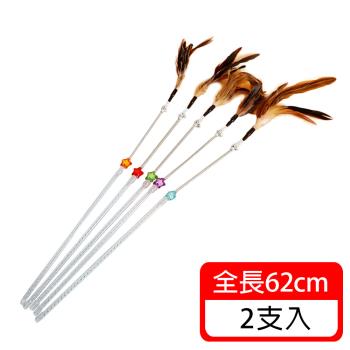 (毛寶當家) 小星星羽毛逗貓棒*2支入 貓咪玩具 逗貓玩具 寵物玩具