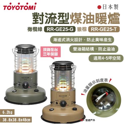 【TOYOTOMI】 對流型煤油暖爐 RR-GE25-G/T 橄欖綠/狼棕 軍事風 免插電 三年保固 露營 悠遊戶外