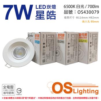 4入 【OSRAM歐司朗】 LEDVANCE 星皓 7W 6500K 白光 24度 全電壓 9.5cm 崁燈 OS430079