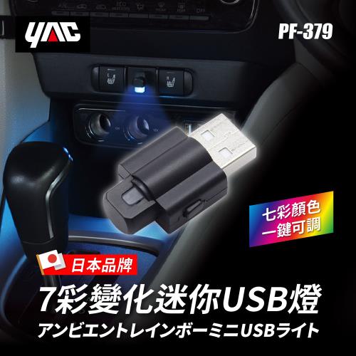 YAC 7彩變化迷你USB燈 (PF-379)氛圍燈｜氣氛燈｜車內燈飾