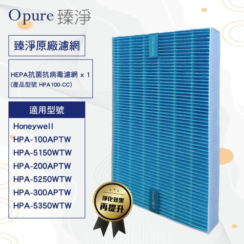 【Opure臻淨】 適用 Honeywell HPA 100/200/300/5150/5250/5350 HEPA抗敏抗病毒濾網