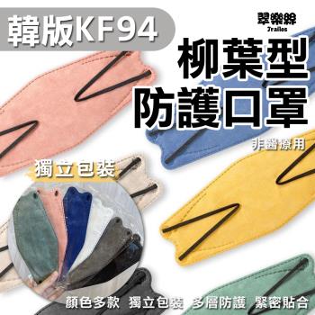 【翠樂絲】韓版KF94莫蘭迪色口罩(獨立包裝) 雙層熔噴 加寬耳繩 成人款 50入袋裝(非醫用)
