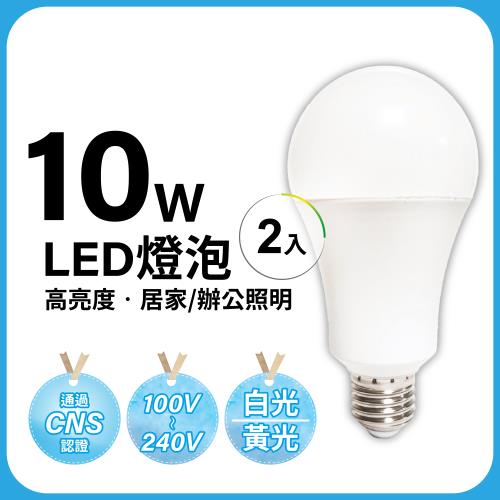 ［明沛］10W LED 高亮度燈泡-2入組-白光/黃光可選
