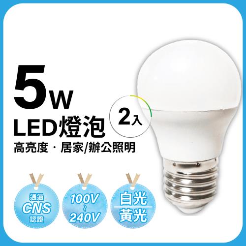 ［明沛］5W LED 高亮度燈泡-2入組-白光/黃光可選