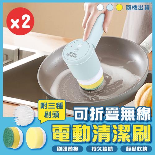 【超值2入組合】可折疊無線電動清潔刷 三合一清潔刷 電動刷洗機 刷碗神器 懶人清潔刷（百潔刷頭/硬毛刷頭/海綿刷頭）