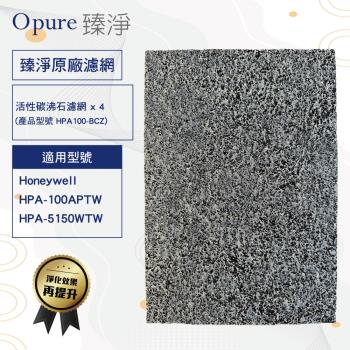 【Opure臻淨】 沸石活性碳濾網 適用 Honeywell HPA-100APTW / HPA-5150WTW 【四片裝】