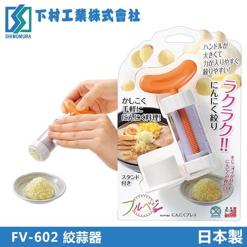 【下村工業】壓蒜器(日本製)