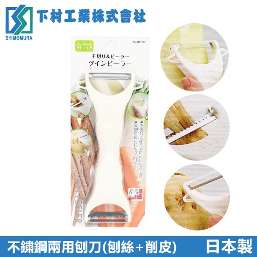 【下村工業】日本製不鏽鋼皮引器(刨絲+削皮兩用刨刀)