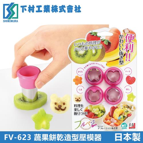 【下村工業】蔬果餅乾造型壓模器(日本製) 
